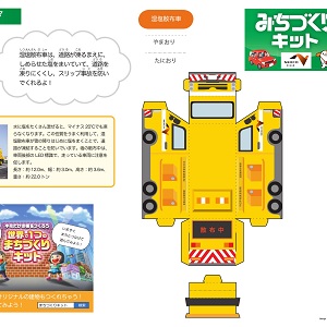 NEXCO中日本 全面協力「みちづくりキット」湿塩散布車