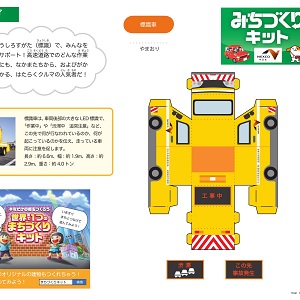 NEXCO中日本 全面協力「みちづくりキット」標識車