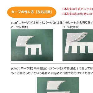 NEXCO中日本 全面協力「みちづくりキット」カーブ道路の作り方