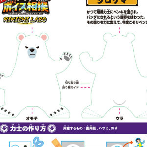 「さけべ！トントンボイス相撲 RIKISHI LABO」シロクマ