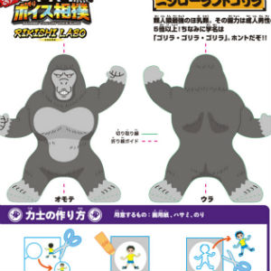 「さけべ！トントンボイス相撲 RIKISHI LABO」ゴリラ
