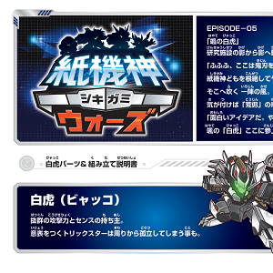 「シキガミウォーズ」ビャッコ（白虎）