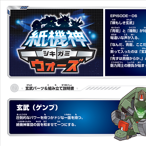 「シキガミウォーズ」ゲンブ（玄武）