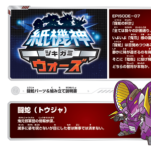 「シキガミウォーズ」トウジャ（闘蛇）