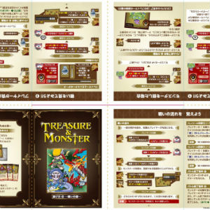 「トレジャー＆モンスター」遊び方３～戦いの書～