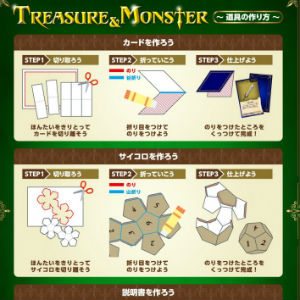 「トレジャー＆モンスター」道具の作り方