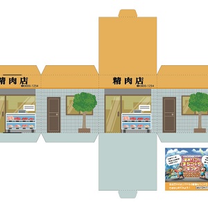 まちづくりキットのペーパークラフト