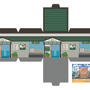「まちづくりキット」電車の駅（2）