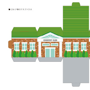 「まちづくりキット」ゴルフ場のクラブハウス