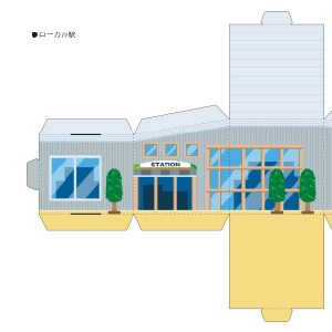 「まちづくりキット」電車の駅（4）