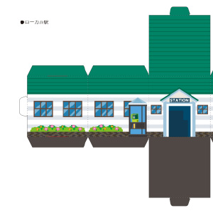 「まちづくりキット」電車の駅（5）