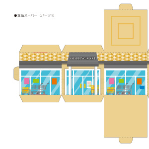 まちづくりキットのペーパークラフト