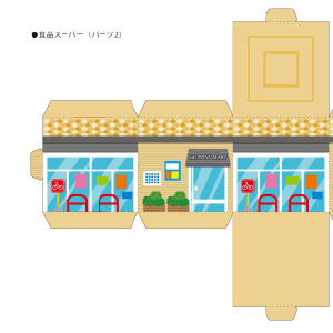 「まちづくりキット」大きな食品スーパー（パーツ2）