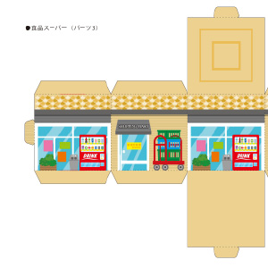 「まちづくりキット」大きな食品スーパー（パーツ3）