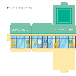 「まちづくりキット」大きスーパーマーケット（パーツ1）
