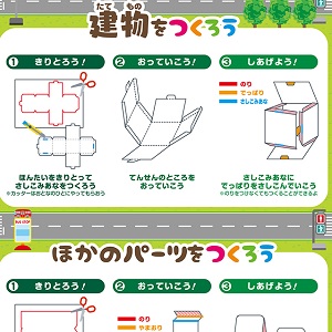 「まちづくりキット」組み立て方