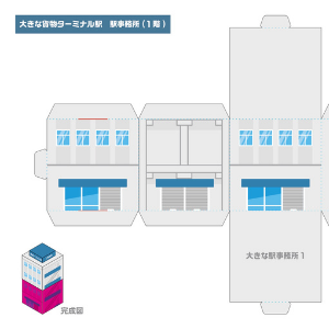 JR貨物全面協力「JR貨物まるごとペーパークラフト」貨物ターミナル駅の駅事務所
