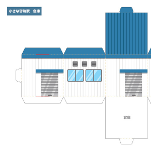 JR貨物全面協力「JR貨物まるごとペーパークラフト」貨物駅 倉庫
