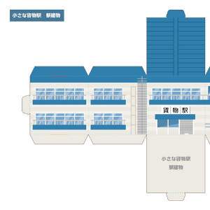 JR貨物全面協力「JR貨物まるごとペーパークラフト」貨物駅 駅建物