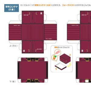 JR貨物全面協力「JR貨物まるごとペーパークラフト」貨物コンテナ（1）