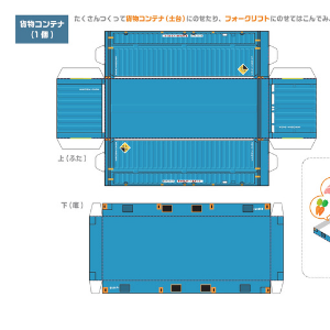 JR貨物全面協力のペーパークラフト「JR貨物まるごとペーパークラフト」