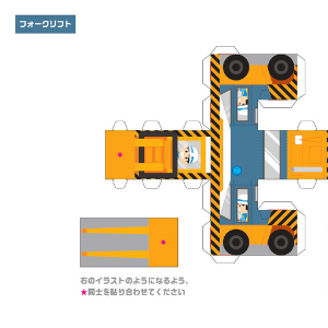 JR貨物全面協力「JR貨物まるごとペーパークラフト」フォークリフト