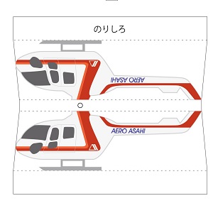 「まちづくりキット」朝日航洋のヘリコプターとヘリポート