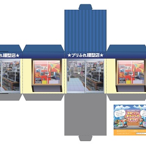 「まちづくりキット」プリふれ模型店