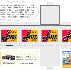 「まちづくりキット」カー用品店 ジェームス