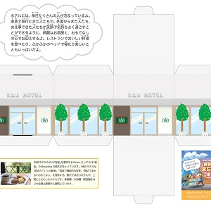 「まちづくりキット」R&Bホテル