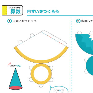 「つくって納得！学習ペーパークラフト」算数 図形の展開（円すい）