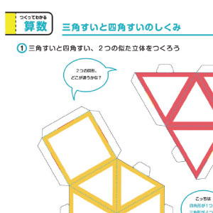 「つくって納得！学習ペーパークラフト」算数 図形の展開（三角すい）