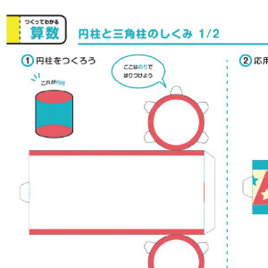 「つくって納得！学習ペーパークラフト」算数 図形の展開（円柱）