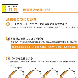 「つくって納得！学習ペーパークラフト」社会 地球儀