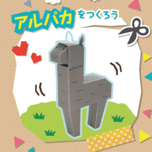 「どうぶつ・ものしり ペーパークラフト」アルパカ