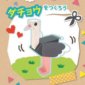 「どうぶつ・ものしり ペーパークラフト」ダチョウ