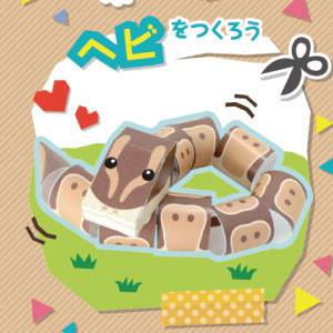「どうぶつ・ものしり ペーパークラフト」ヘビ