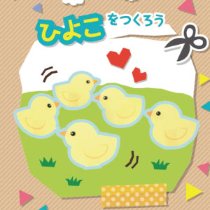 「どうぶつ・ものしり ペーパークラフト」ひよこ