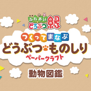 「どうぶつ・ものしり ペーパークラフト」表紙