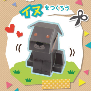 「どうぶつ・ものしり ペーパークラフト」イヌ