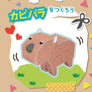 「どうぶつ・ものしり ペーパークラフト」カピパラ