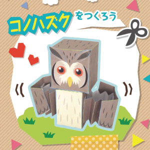 「どうぶつ・ものしり ペーパークラフト」コノハヅク