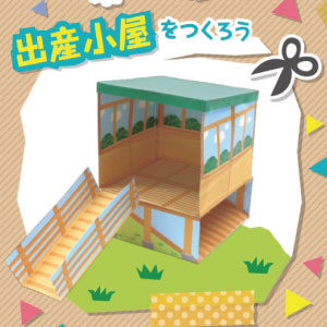 「どうぶつ・ものしり ペーパークラフト」出産小屋