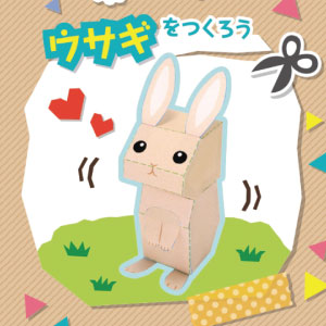「どうぶつ・ものしり ペーパークラフト」ウサギ