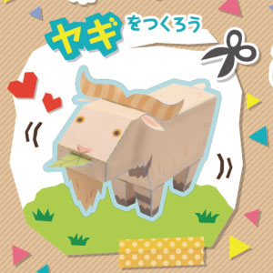 「どうぶつ・ものしり ペーパークラフト」ヤギ