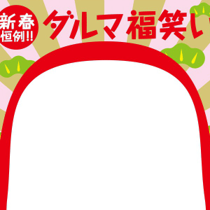 ダルマ福笑い