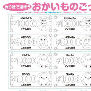 ぬり絵で遊ぼう・おかいものごっこ