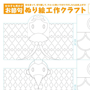 ぬり絵工作クラフト（ひな人形・鯉のぼり）