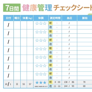 健康管理チェックシート3