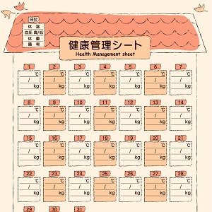 健康管理チェックシート4